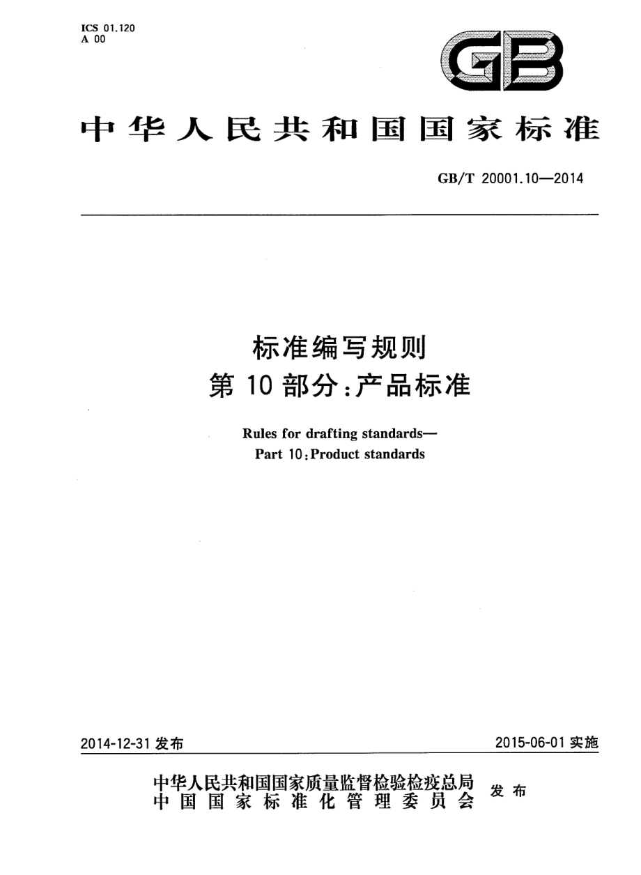 GBT 20001.10-2014 标准编写规则 第10部分：产品标准.pdf_第1页