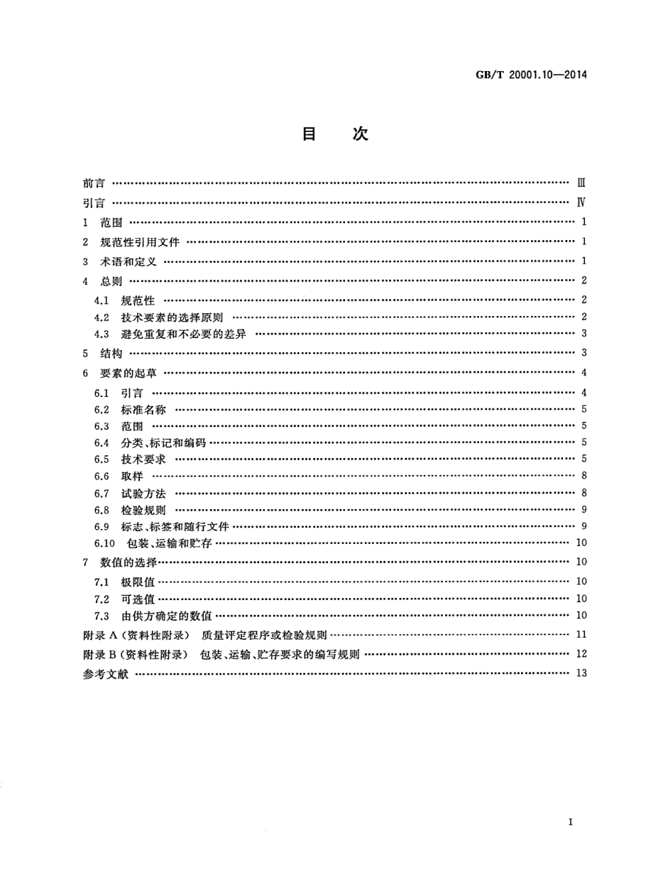 GBT 20001.10-2014 标准编写规则 第10部分：产品标准.pdf_第2页