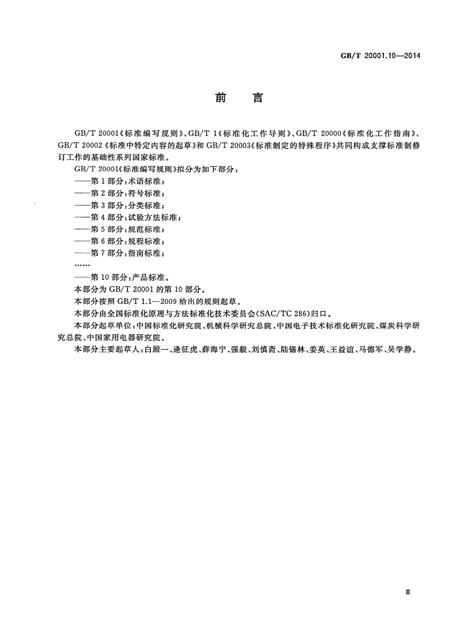 GBT 20001.10-2014 标准编写规则 第10部分：产品标准.pdf_第3页