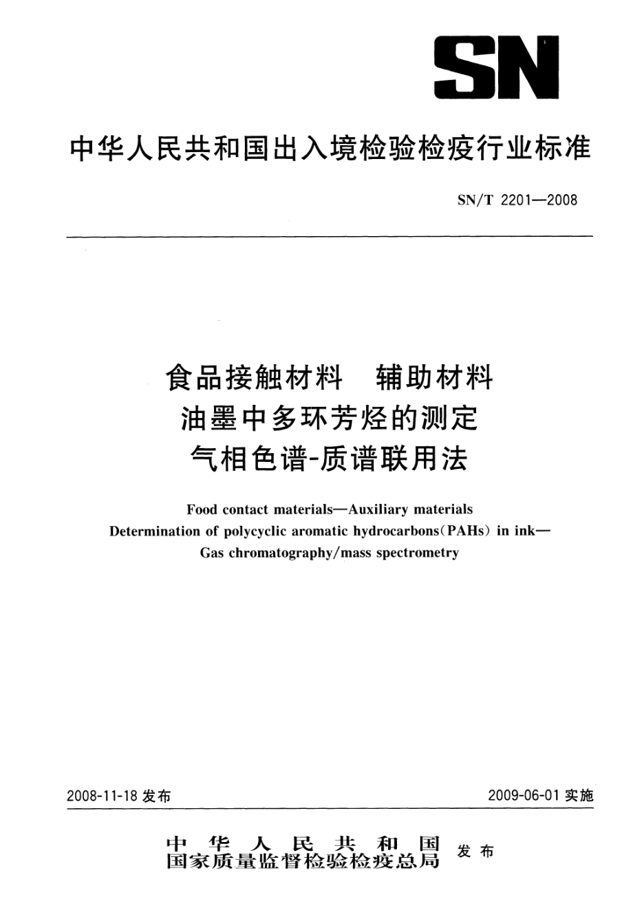 SNT 2201-2008 食品接触材料 辅助材料 油墨中多环芳烃的测定 气相色谱-质谱联用法.pdf_第1页