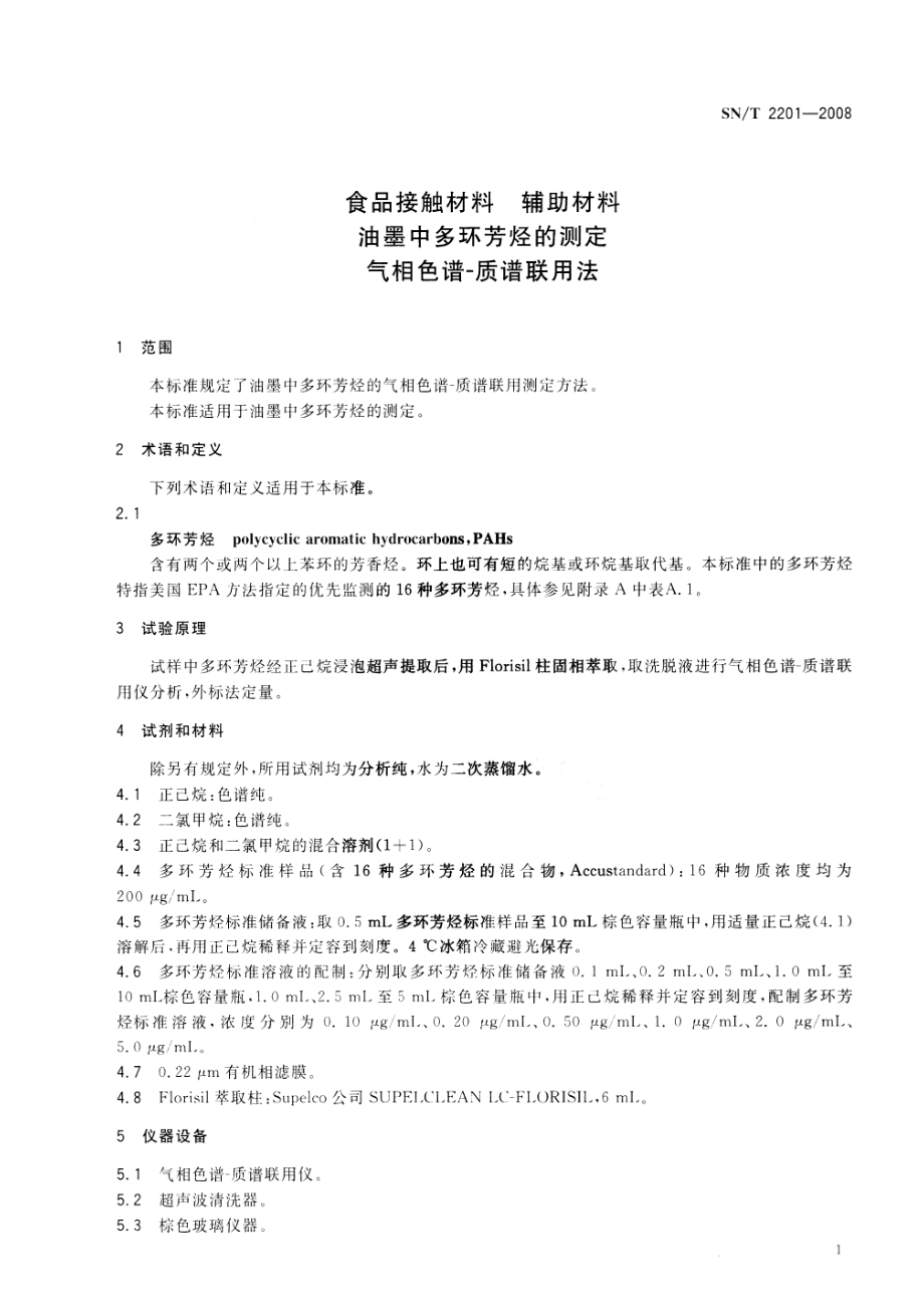 SNT 2201-2008 食品接触材料 辅助材料 油墨中多环芳烃的测定 气相色谱-质谱联用法.pdf_第3页