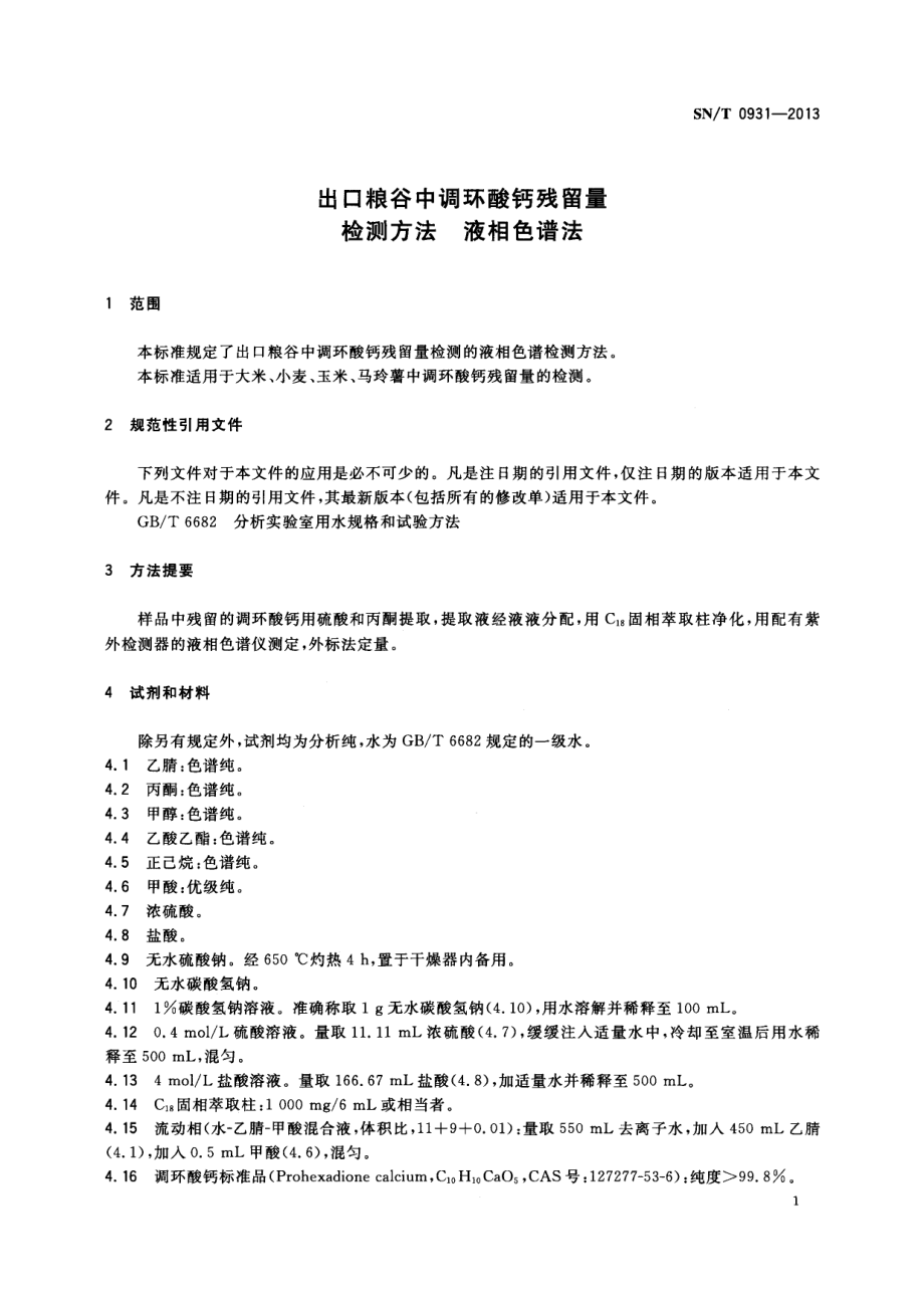 SNT 0931-2013 出口粮谷中调环酸钙残留量检测方法 液相色谱法.pdf_第3页