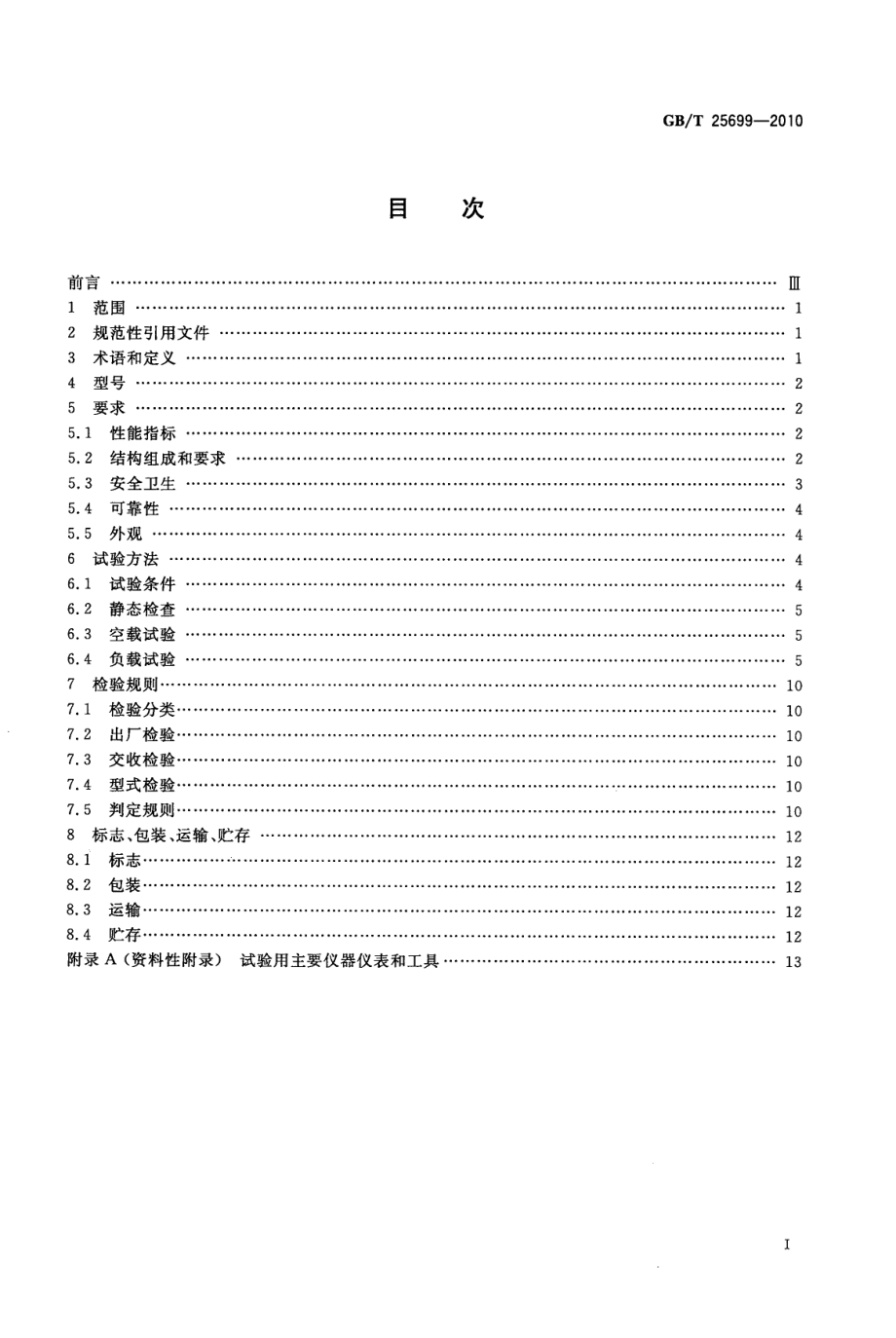 GBT 25699-2010 带式横流颗粒饲料干燥机.pdf_第2页