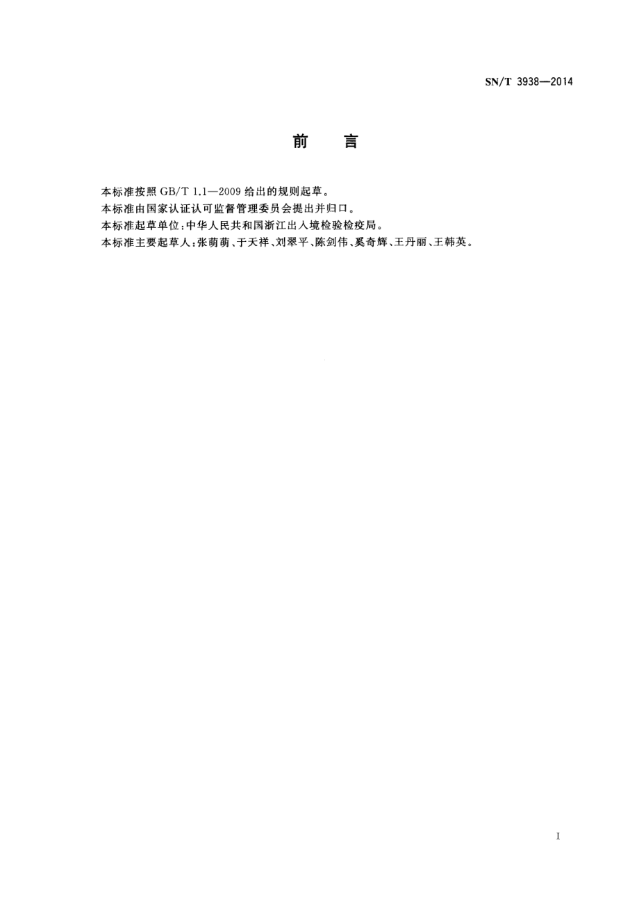 SNT 3938-2014 食品接触材料 高分子材料 有机锡的测定 气相色谱-质谱法.pdf_第2页