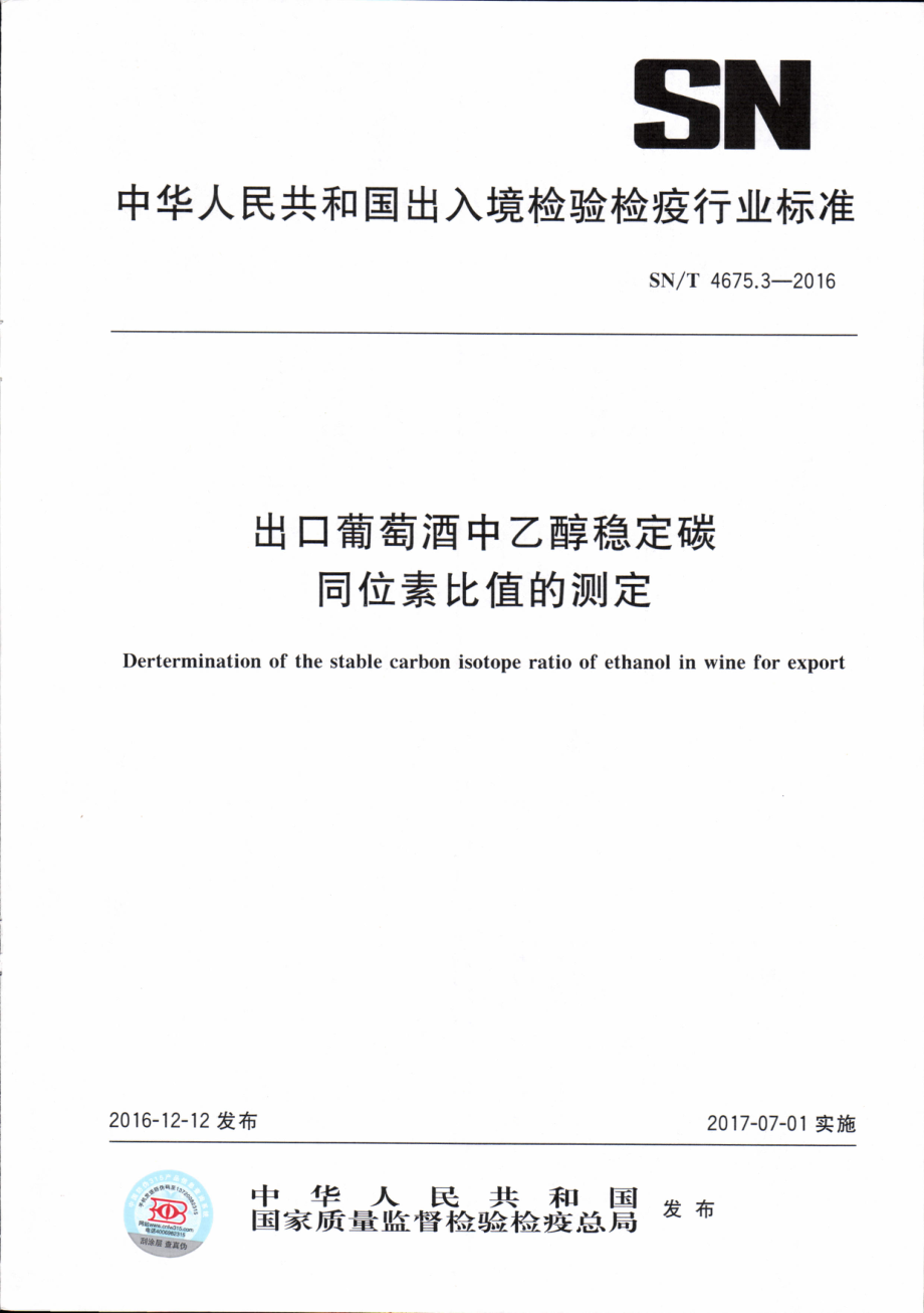 SNT 4675.3-2016 出口葡萄酒中乙醇稳定碳同位素比值的测定.pdf_第1页