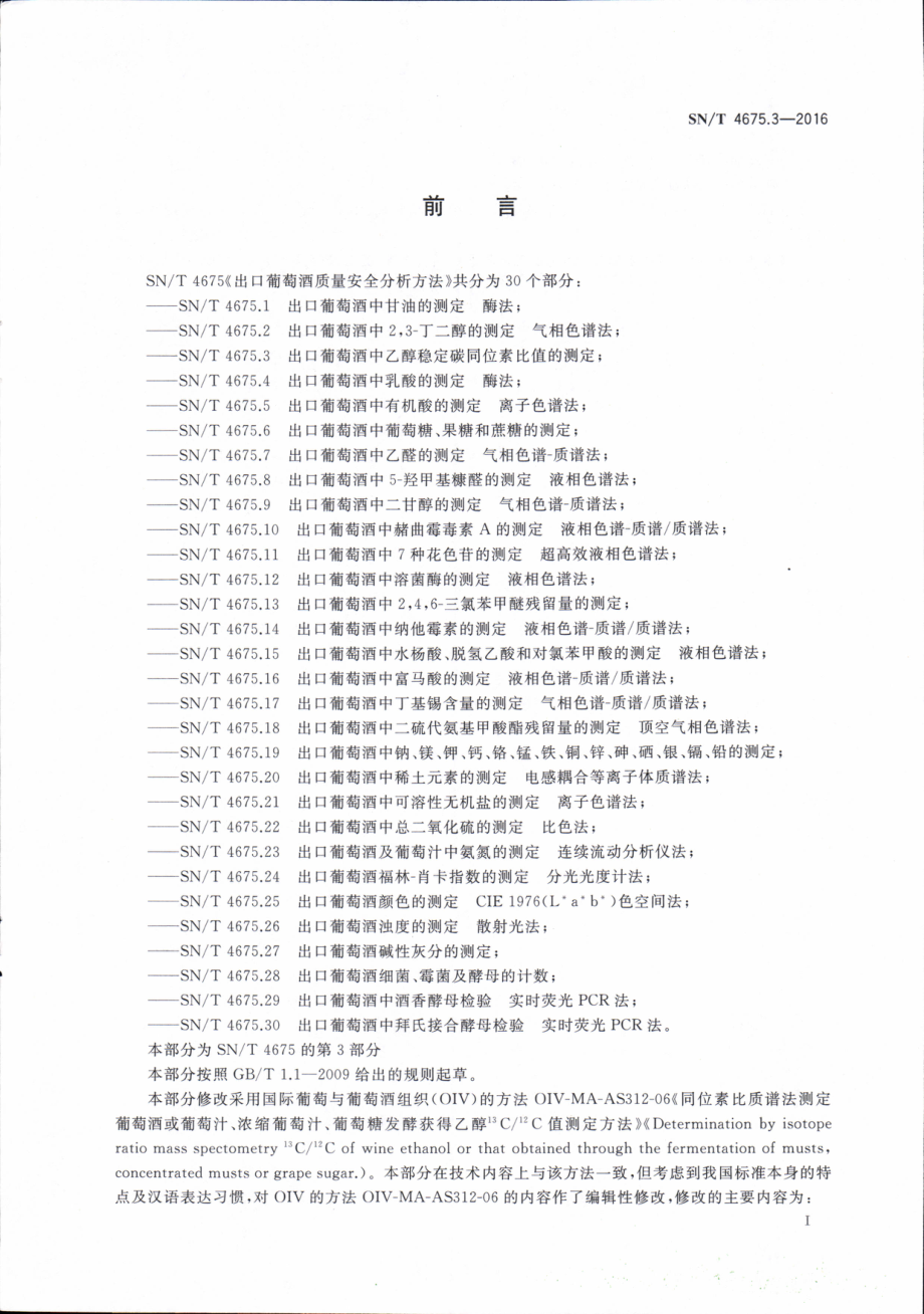 SNT 4675.3-2016 出口葡萄酒中乙醇稳定碳同位素比值的测定.pdf_第2页