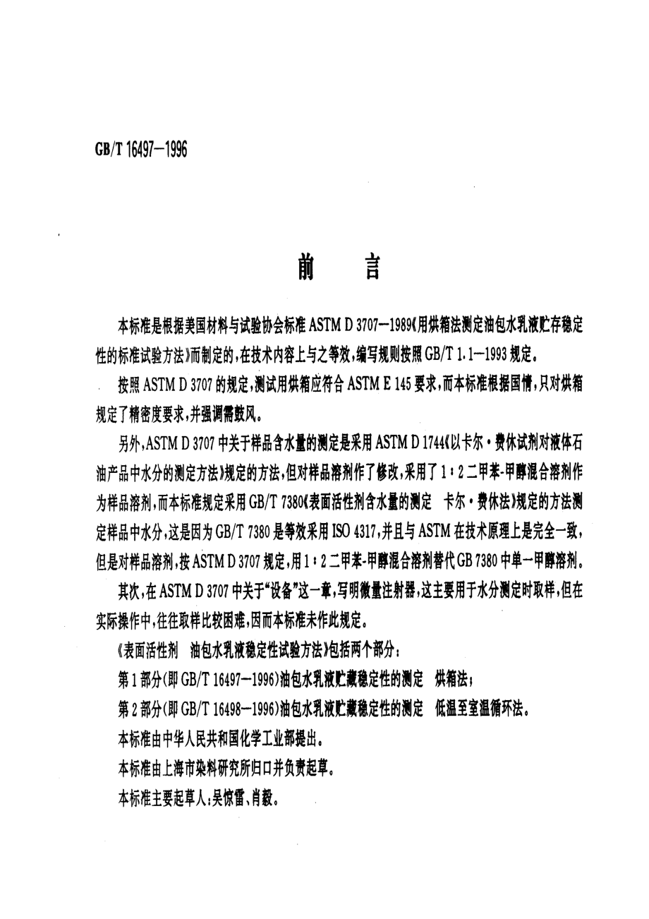 GBT 16497-1996 表面活性剂 油包水乳液稳定性试验方法 第1部分油包水乳液贮藏稳定性的测定 烘箱法.pdf_第1页