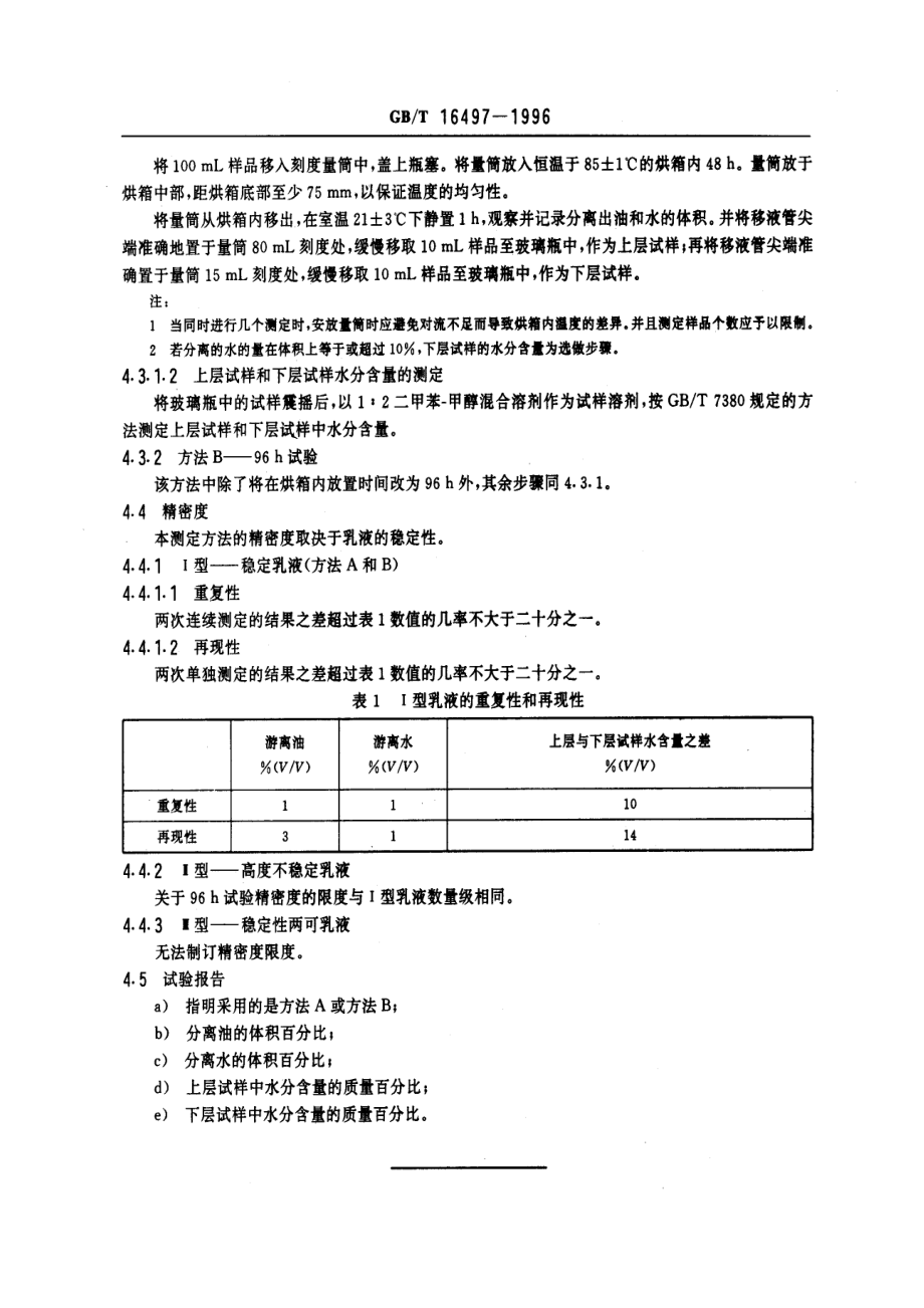 GBT 16497-1996 表面活性剂 油包水乳液稳定性试验方法 第1部分油包水乳液贮藏稳定性的测定 烘箱法.pdf_第3页