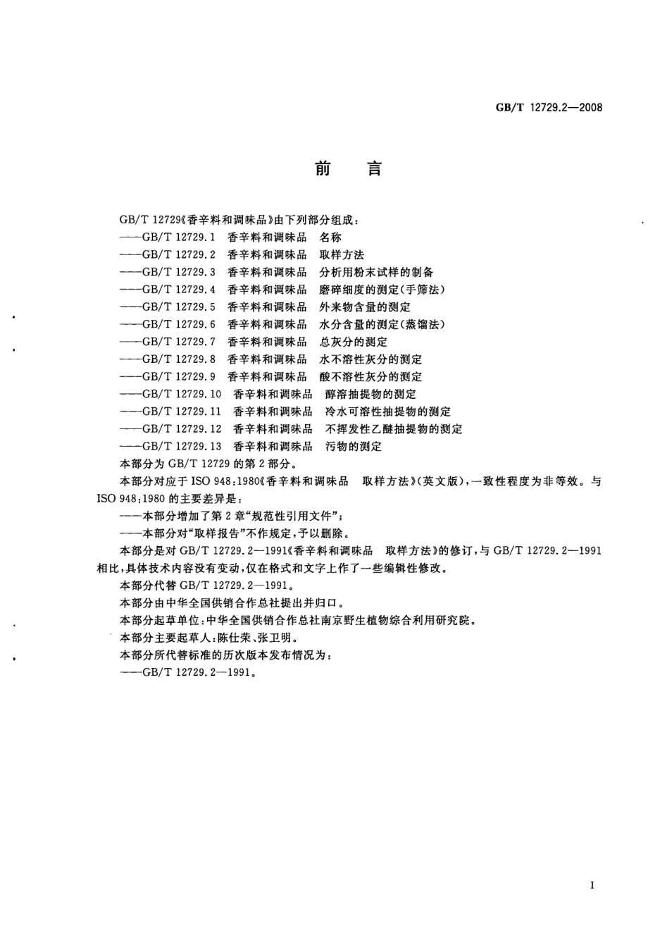 GBT 12729.2-2008 香辛料和调味品 取样方法.pdf_第2页