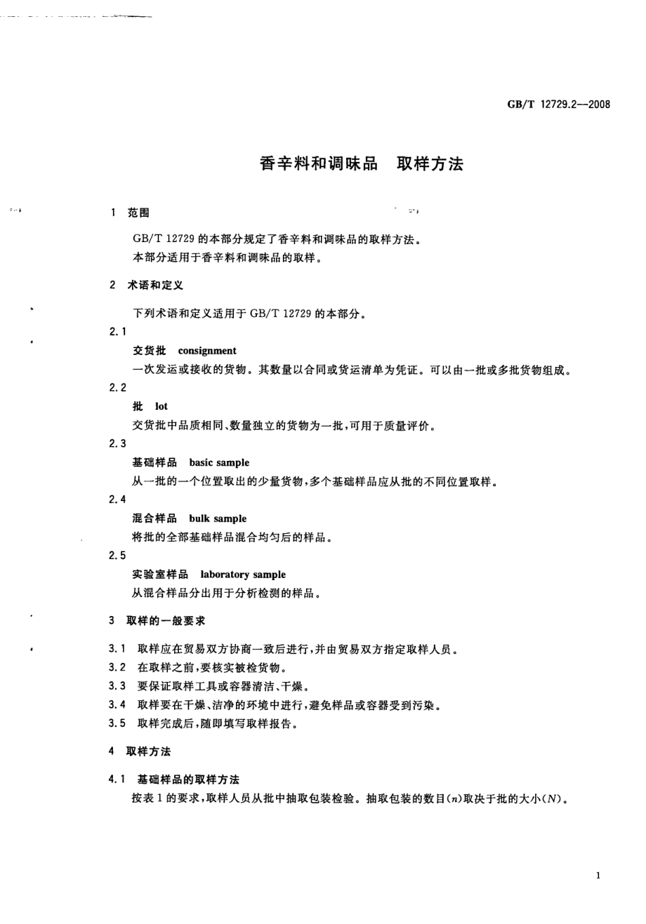 GBT 12729.2-2008 香辛料和调味品 取样方法.pdf_第3页