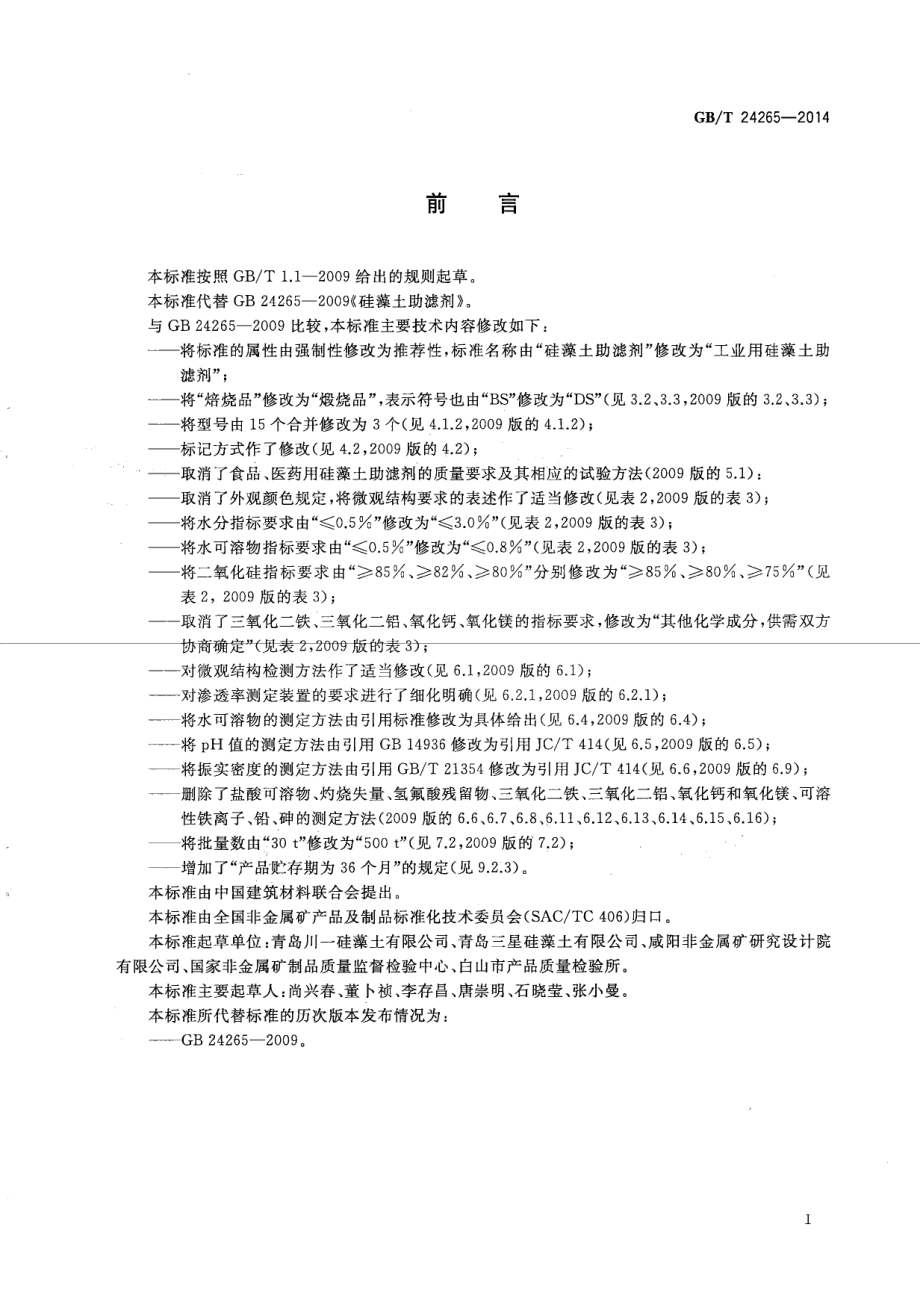 GBT 24265-2014 工业用硅藻土助滤剂.pdf_第2页