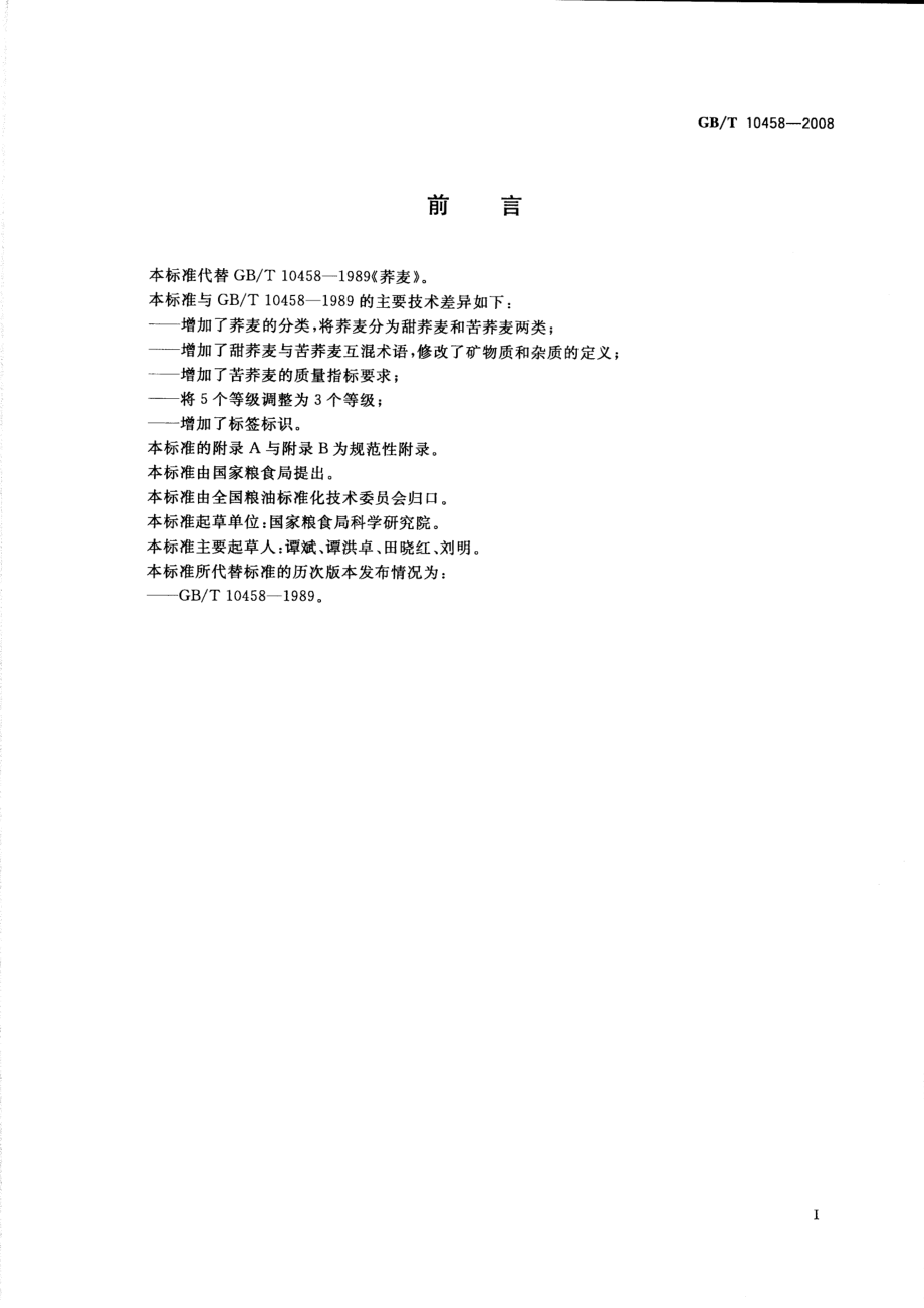 GBT 10458-2008 荞麦.pdf_第2页