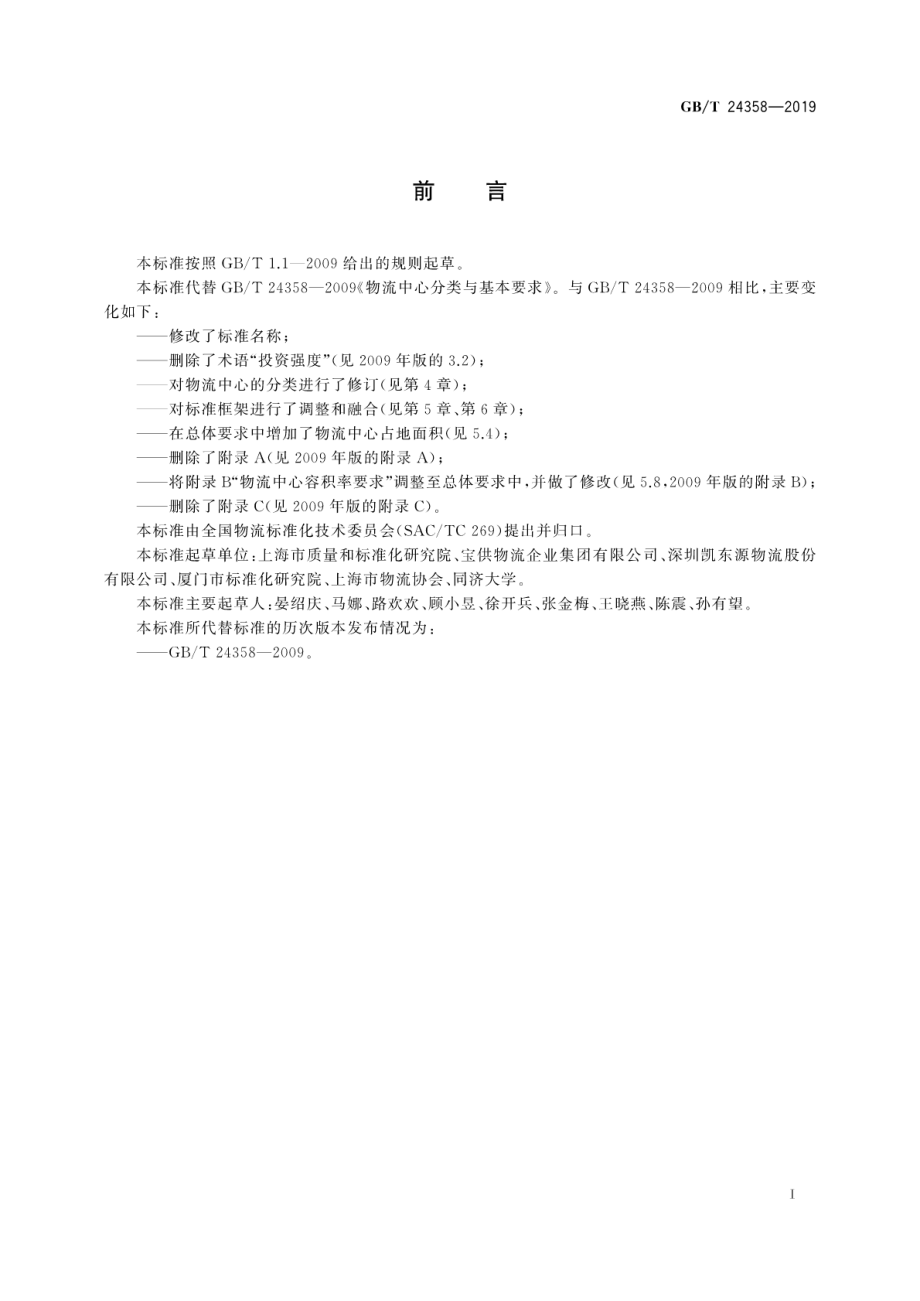 GBT 24358-2019 物流中心分类与规划基本要求.pdf_第3页