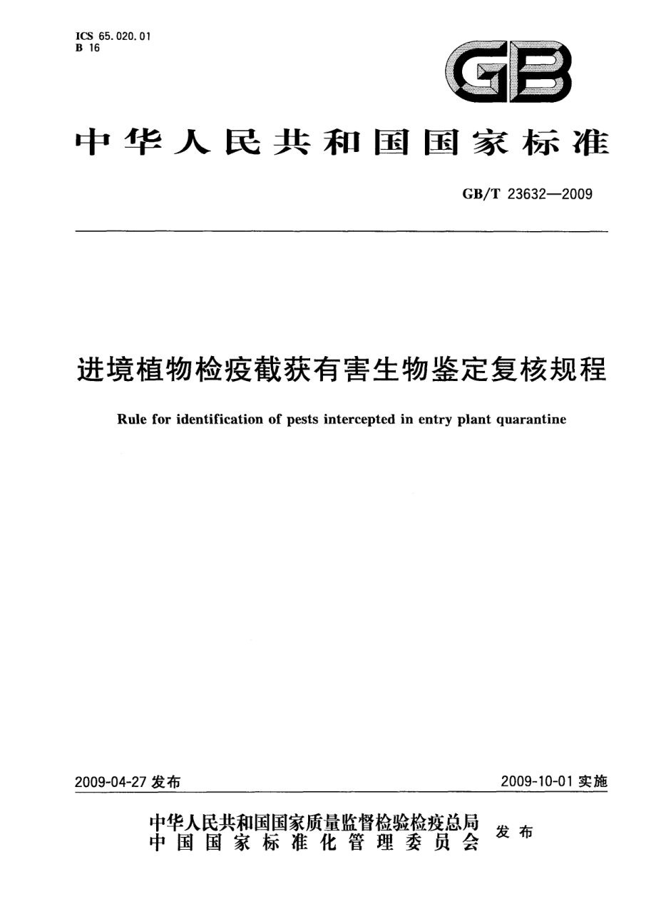 GBT 23632-2009 进境植物检疫截获有害生物鉴定复核规程.pdf_第1页