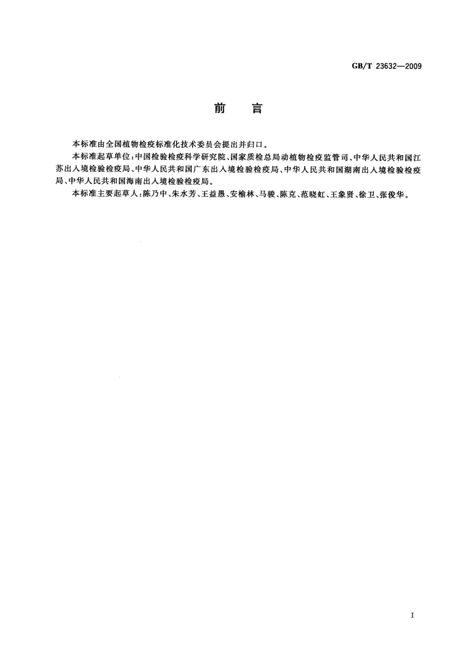 GBT 23632-2009 进境植物检疫截获有害生物鉴定复核规程.pdf_第2页