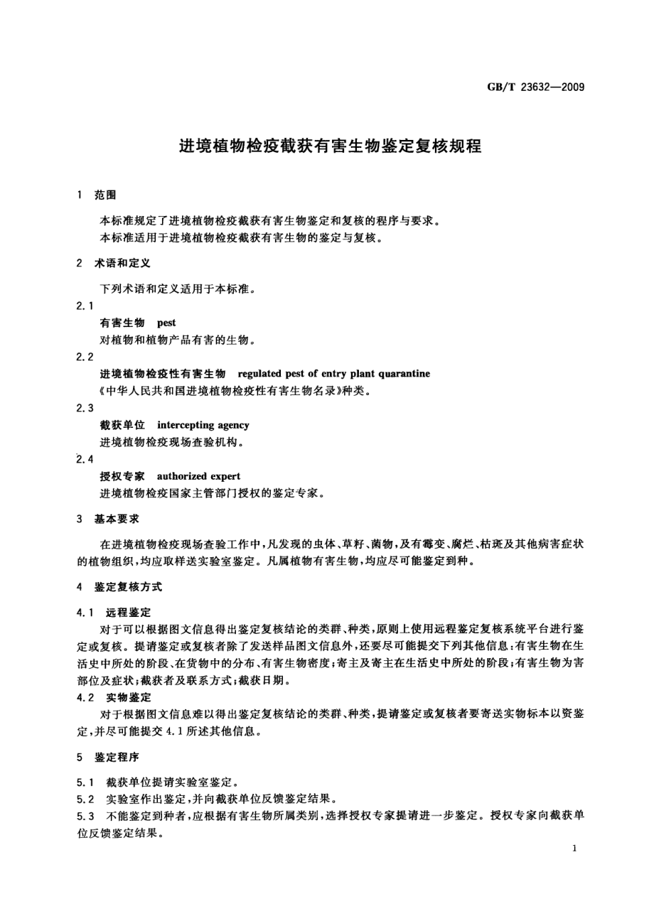 GBT 23632-2009 进境植物检疫截获有害生物鉴定复核规程.pdf_第3页