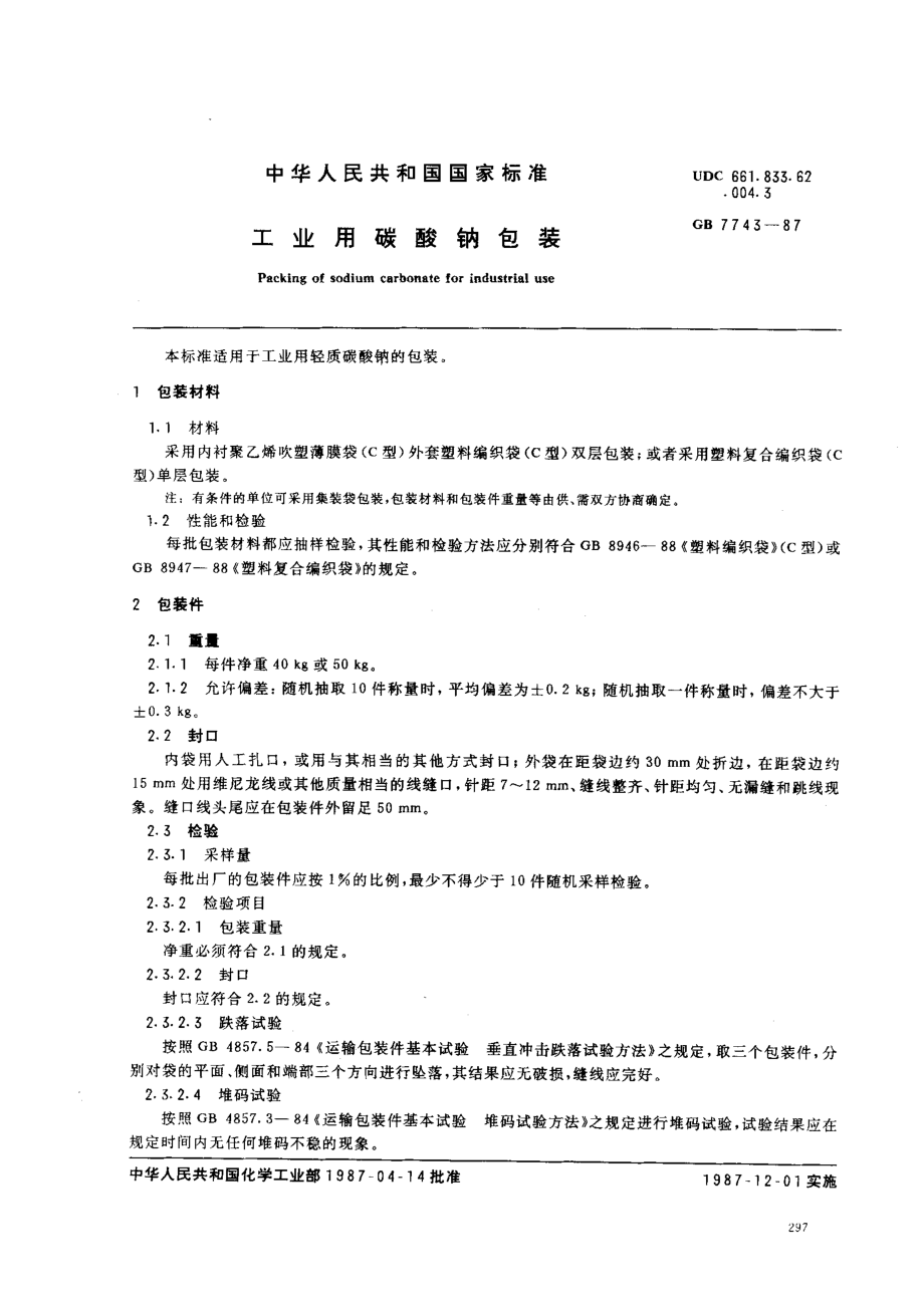 GB 7743-1987 工业用碳酸钠包装.pdf_第1页