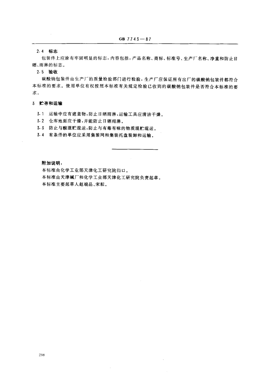 GB 7743-1987 工业用碳酸钠包装.pdf_第2页