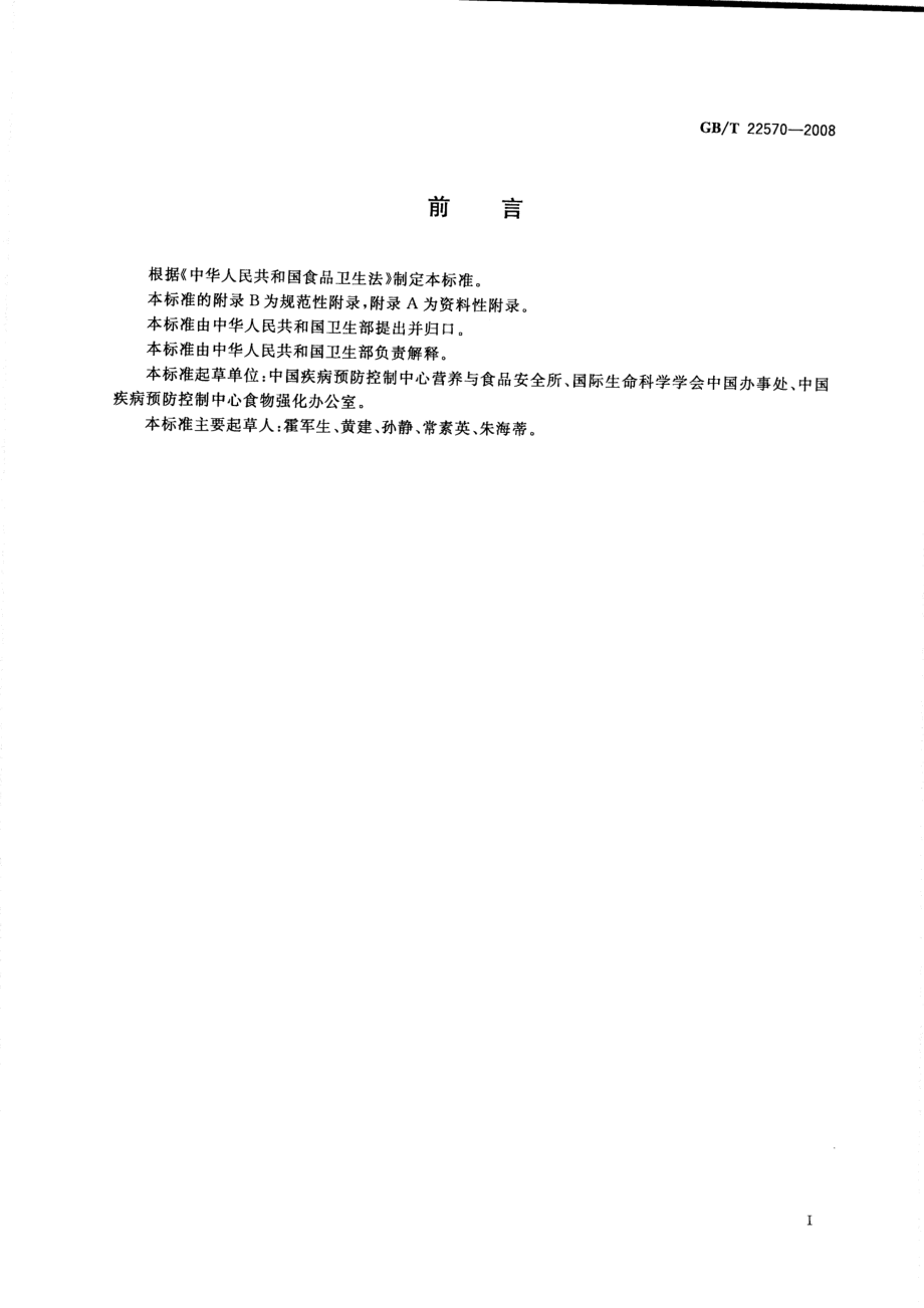 GBT 22570-2008 辅食营养补充品通用标准.pdf_第2页