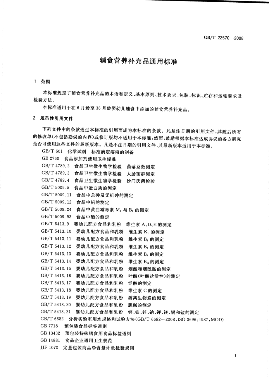 GBT 22570-2008 辅食营养补充品通用标准.pdf_第3页