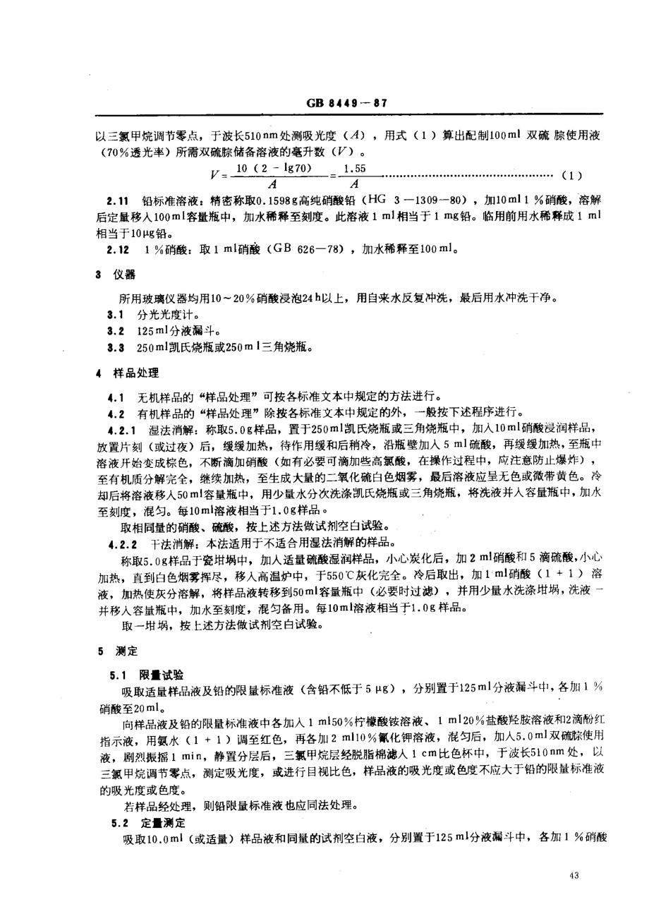 GBT 8449-1987 食品添加剂中铅的测定方法.pdf_第2页