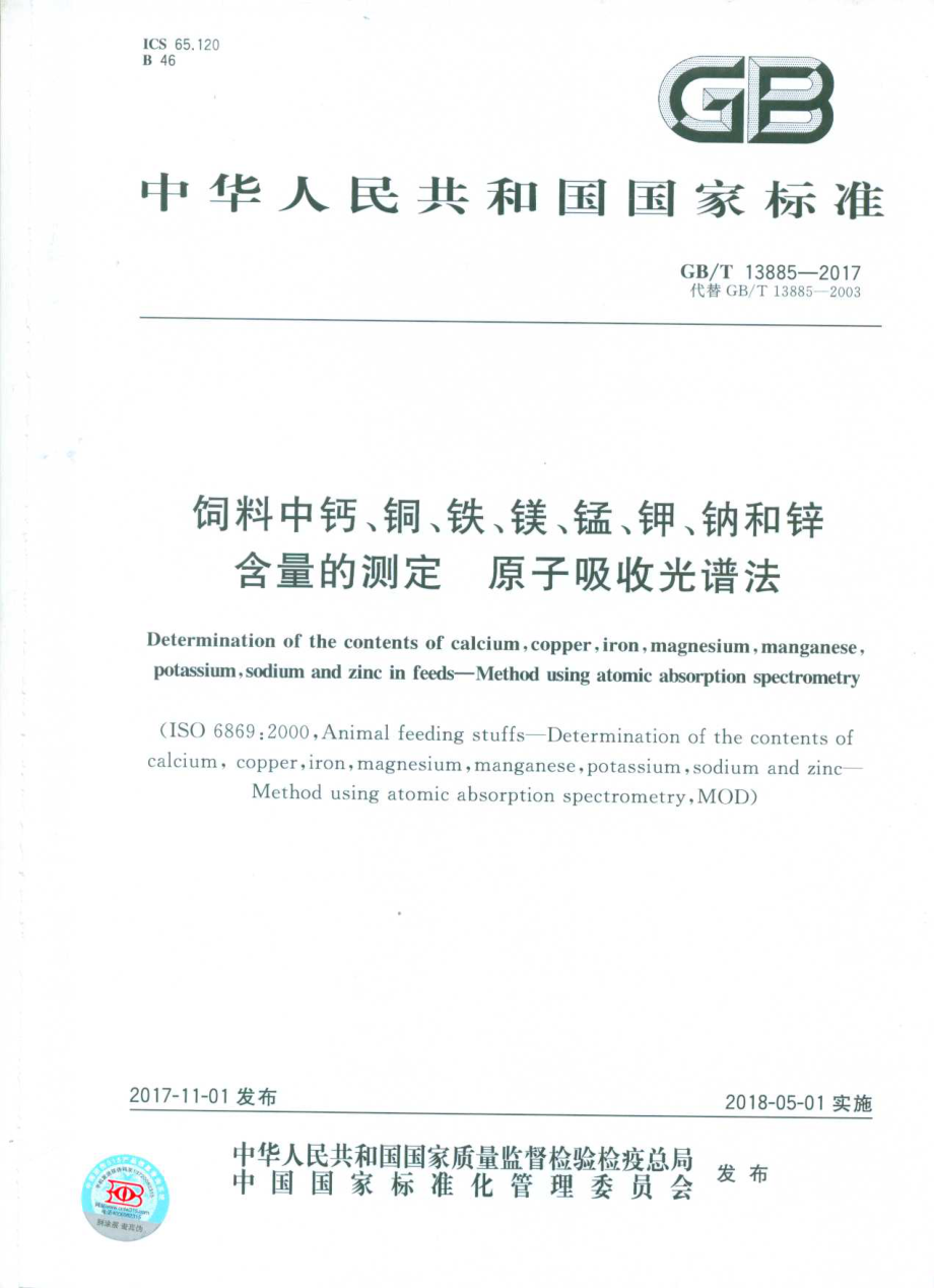 GBT 13885-2017 饲料中钙、铜、铁、镁、锰、钾、钠和锌含量的测定 原子吸收光谱法.pdf_第1页