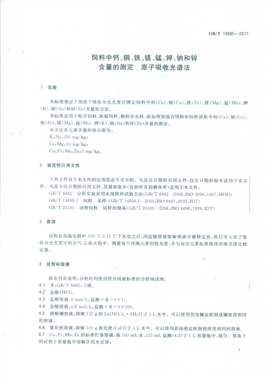 GBT 13885-2017 饲料中钙、铜、铁、镁、锰、钾、钠和锌含量的测定 原子吸收光谱法.pdf_第3页