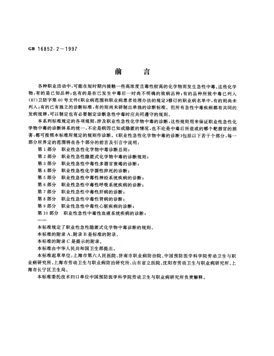 GB 16852.2-1997 职业性急性化学物中毒的诊断 第2部分：职业性急性隐匿式化学物中毒的诊断规则.pdf_第1页