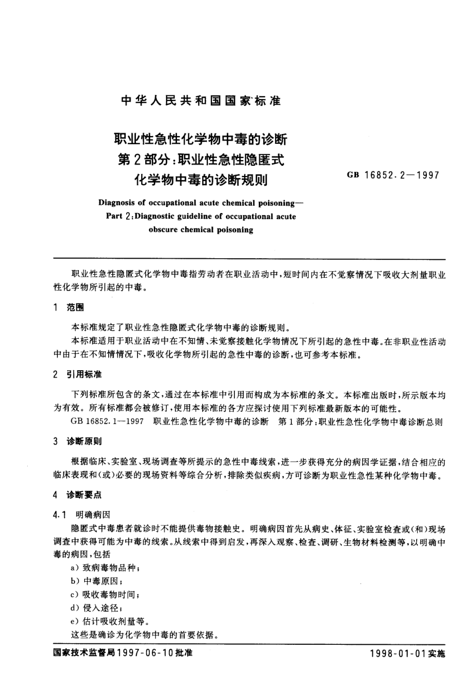 GB 16852.2-1997 职业性急性化学物中毒的诊断 第2部分：职业性急性隐匿式化学物中毒的诊断规则.pdf_第2页