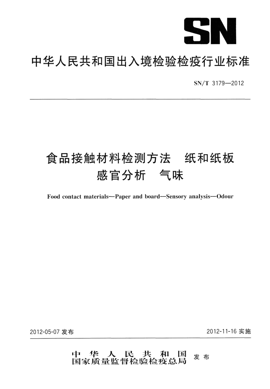 SNT 3179-2012 食品接触材料检测方法 纸和纸板 感官分析 气味.pdf_第1页