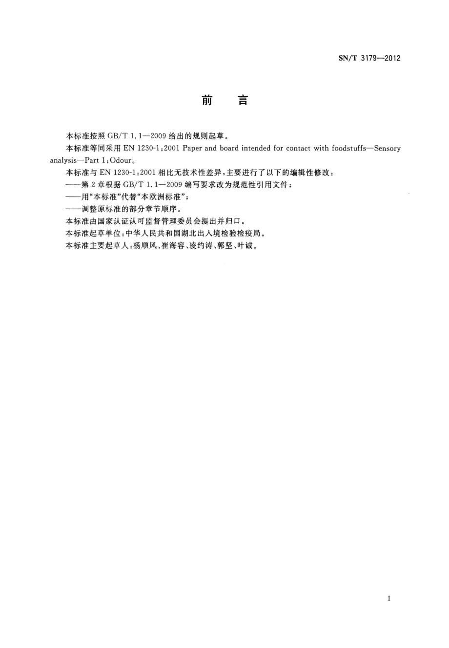 SNT 3179-2012 食品接触材料检测方法 纸和纸板 感官分析 气味.pdf_第2页