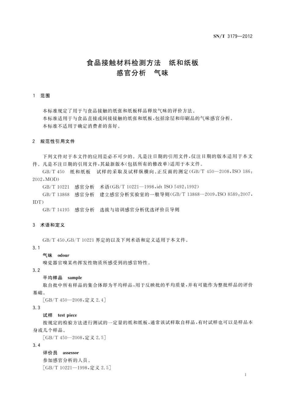 SNT 3179-2012 食品接触材料检测方法 纸和纸板 感官分析 气味.pdf_第3页