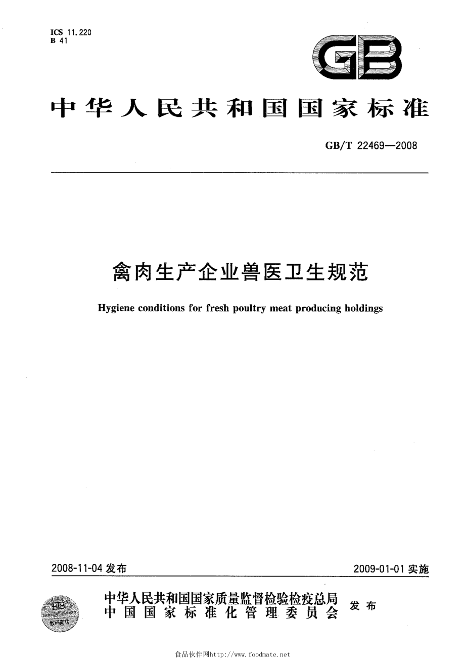 GBT 22469-2008 禽肉生产企业兽医卫生规范.pdf_第1页