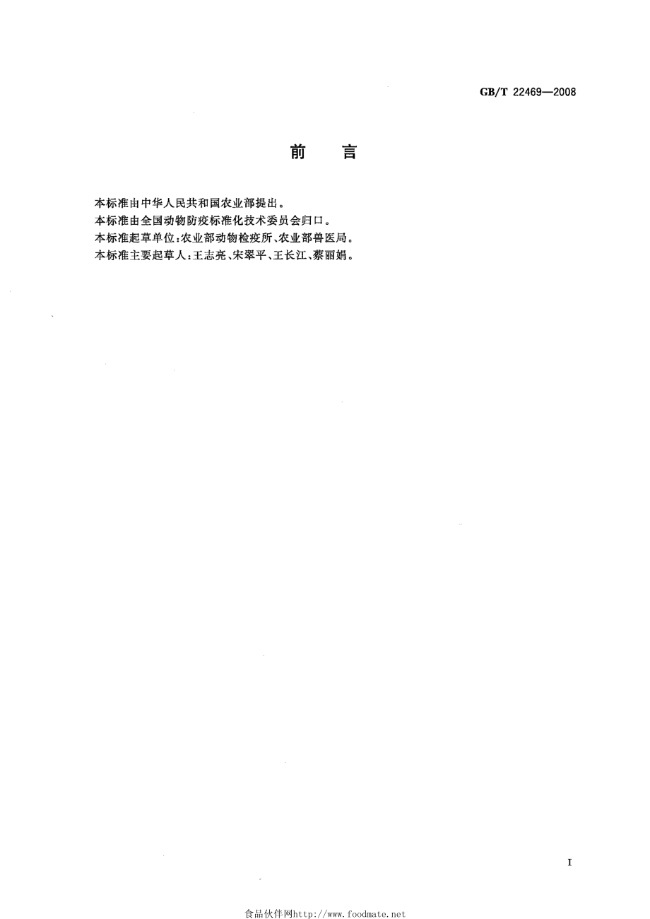 GBT 22469-2008 禽肉生产企业兽医卫生规范.pdf_第2页