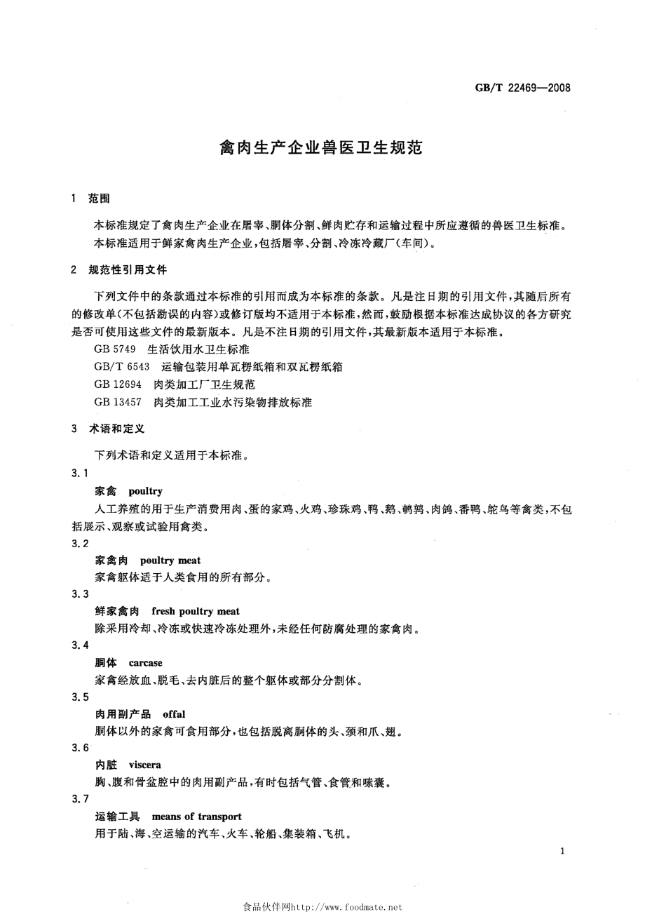 GBT 22469-2008 禽肉生产企业兽医卫生规范.pdf_第3页