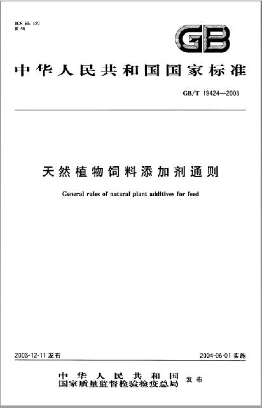 GBT 19424-2003 天然植物饲料添加剂通则.pdf_第1页