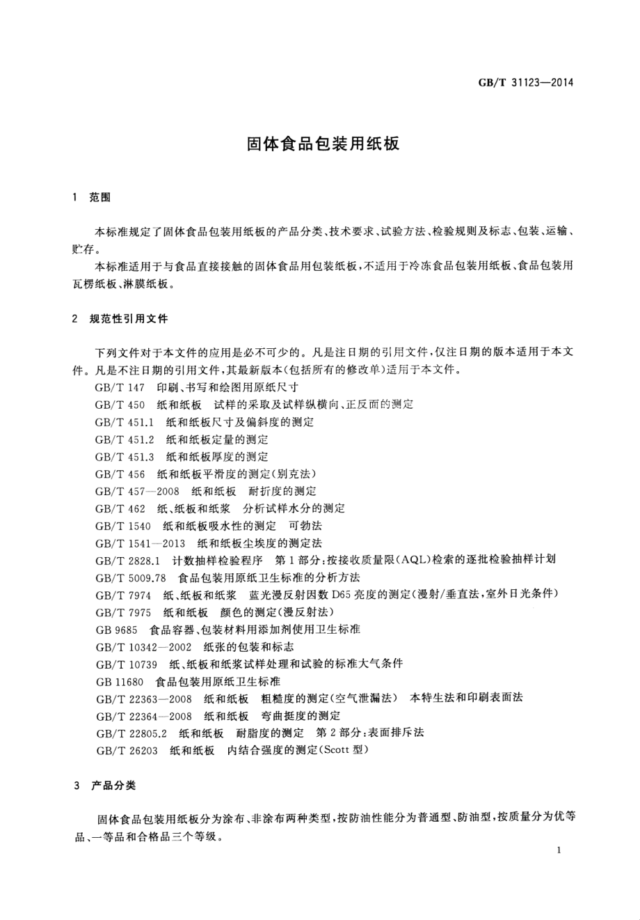 GBT 31123-2014 固体食品包装用纸板.pdf_第3页