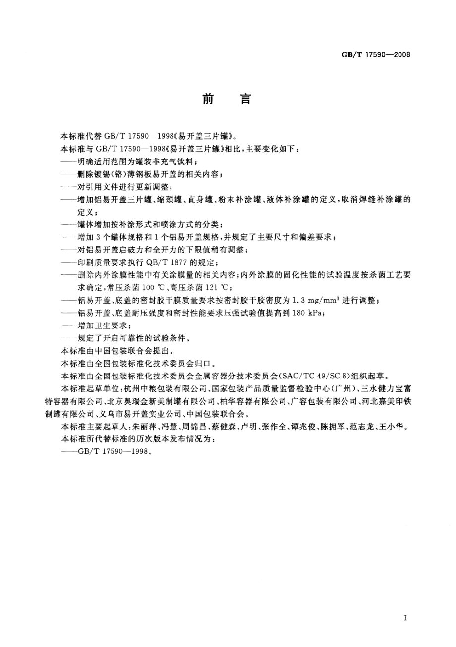 GBT 17590-2008 铝易开盖三片罐.pdf_第2页