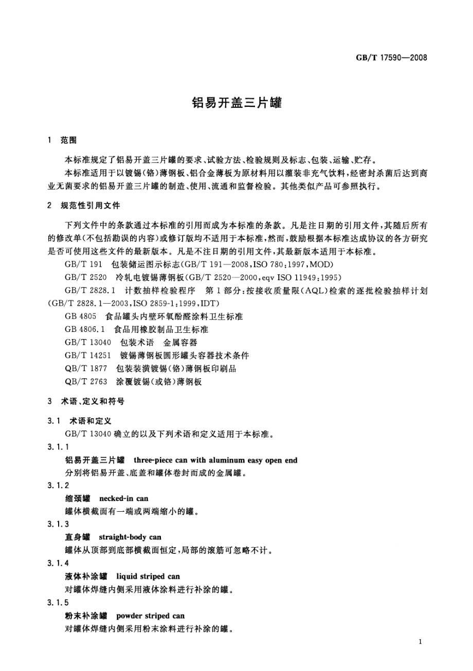 GBT 17590-2008 铝易开盖三片罐.pdf_第3页