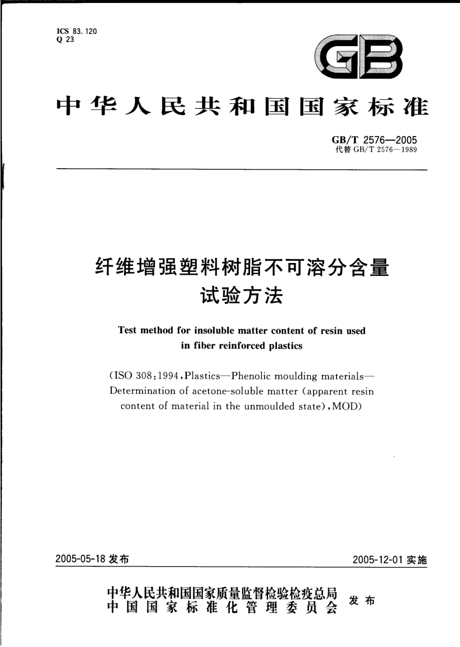 GBT 2576-2005 纤维增强塑料树脂不可溶分含量试验方法.pdf_第1页