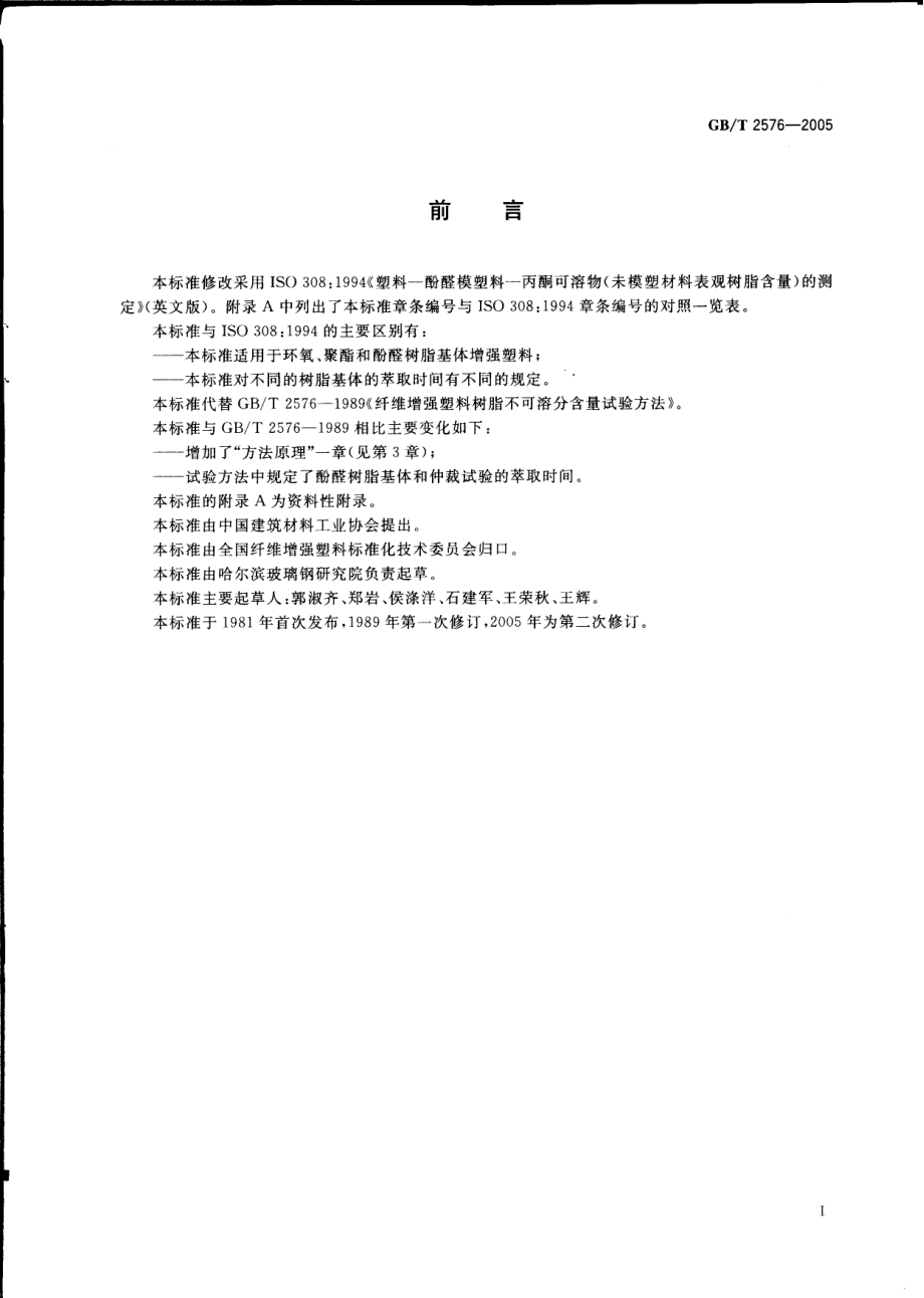 GBT 2576-2005 纤维增强塑料树脂不可溶分含量试验方法.pdf_第2页