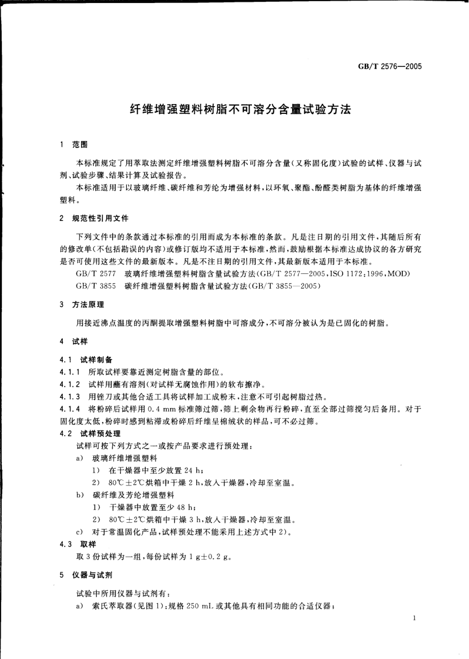 GBT 2576-2005 纤维增强塑料树脂不可溶分含量试验方法.pdf_第3页