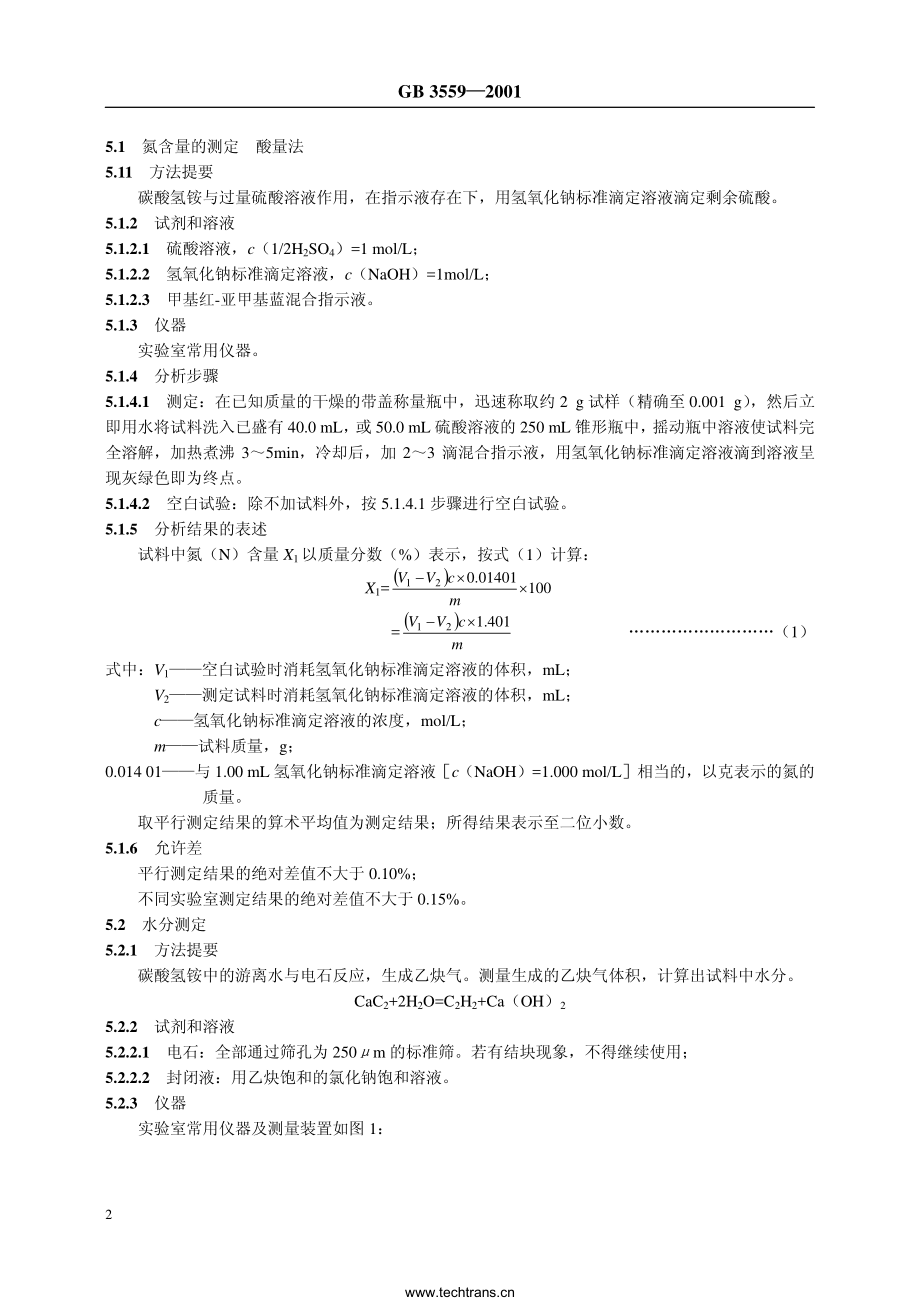 GBT 3559-2001 农业用碳酸氢铵.pdf_第3页