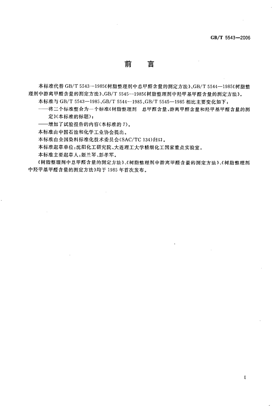 GBT 5543-2006 树脂整理剂 总甲醛含量、游离甲醛含量和羟甲基甲醛含量的测定.pdf_第2页