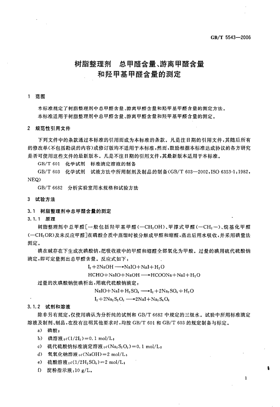 GBT 5543-2006 树脂整理剂 总甲醛含量、游离甲醛含量和羟甲基甲醛含量的测定.pdf_第3页