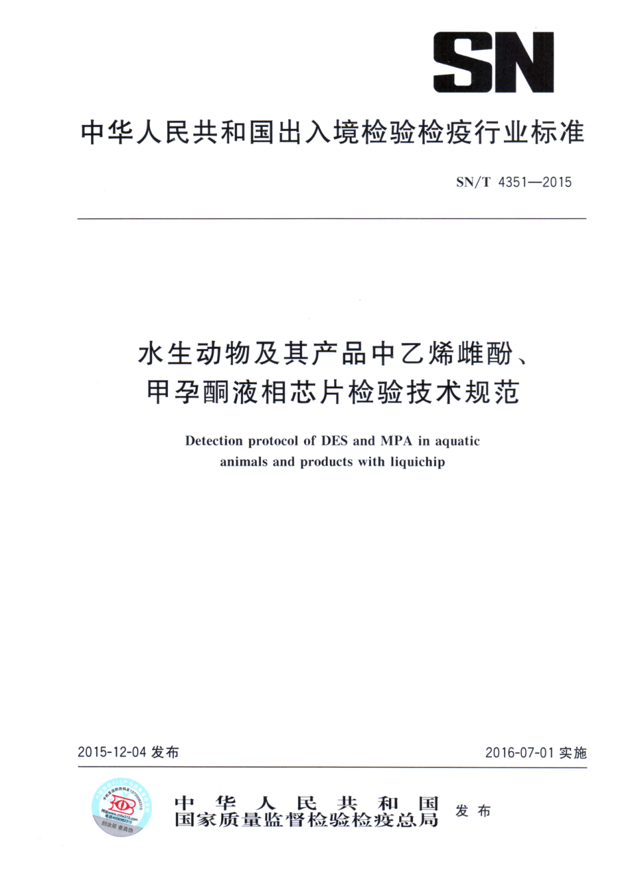 SNT 4351-2015 水生动物及其产品中乙烯雌酚、甲孕酮液相芯片检验技术规范.pdf_第1页