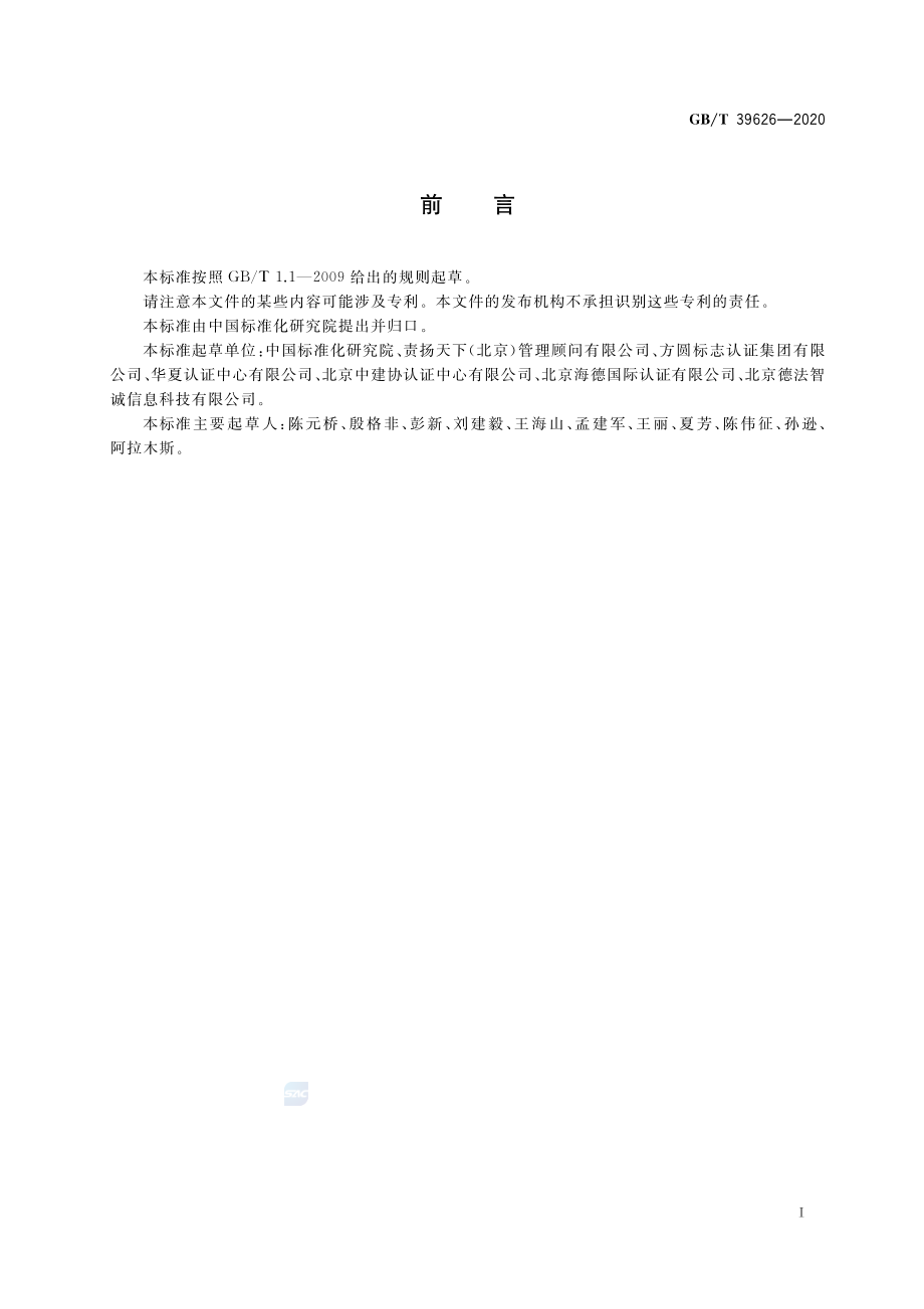 GBT 39626-2020 第三方电子商务交易平台社会责任实施指南.pdf_第3页