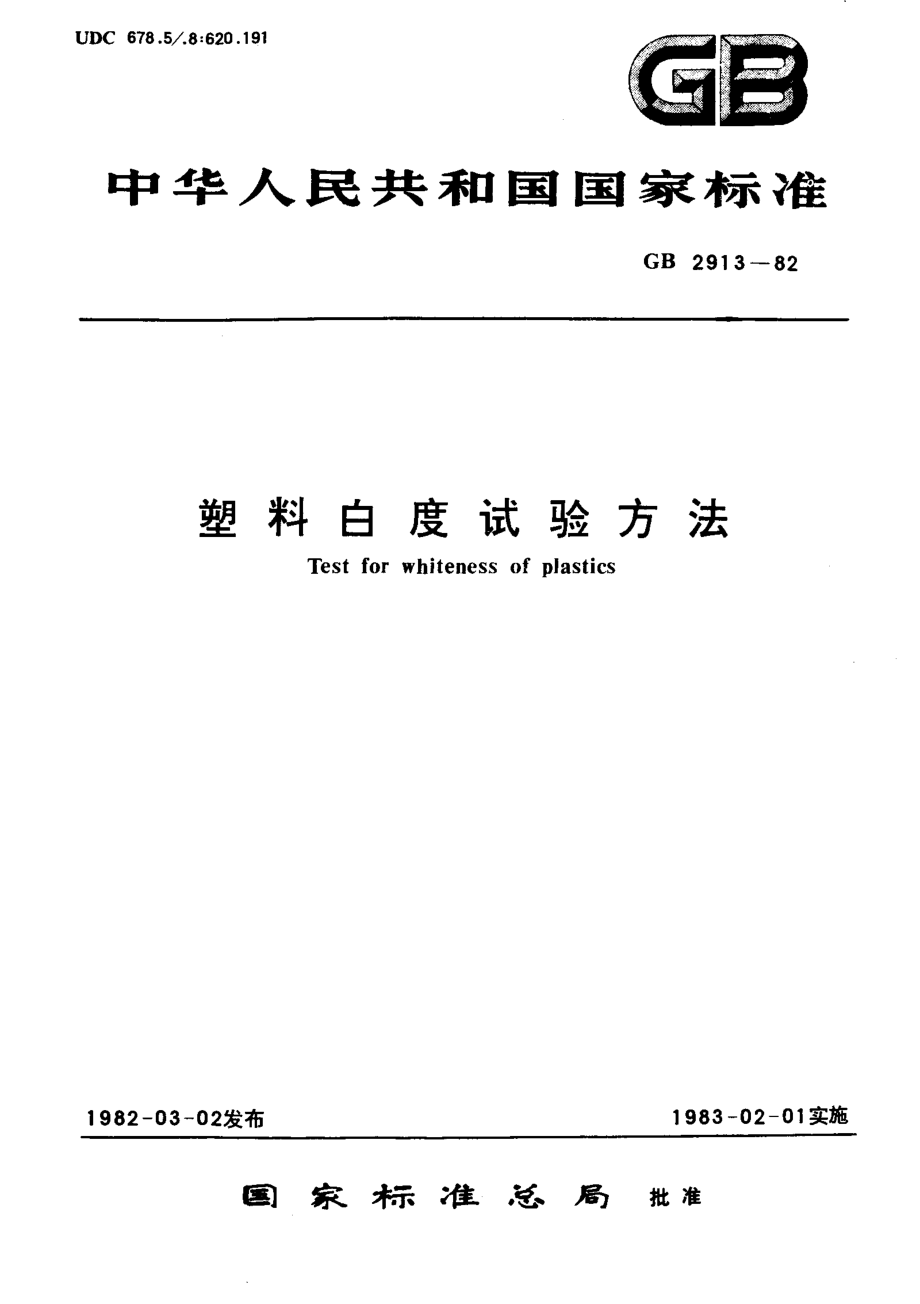 GBT 2913-1982 塑料白度试验方法.pdf_第1页