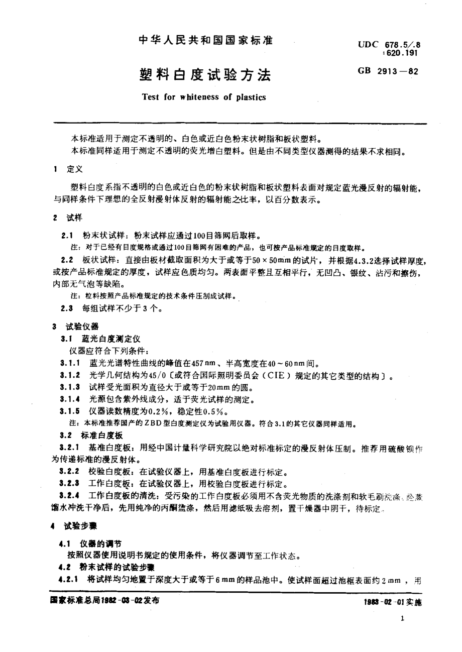 GBT 2913-1982 塑料白度试验方法.pdf_第2页