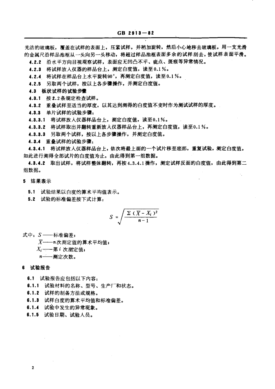 GBT 2913-1982 塑料白度试验方法.pdf_第3页